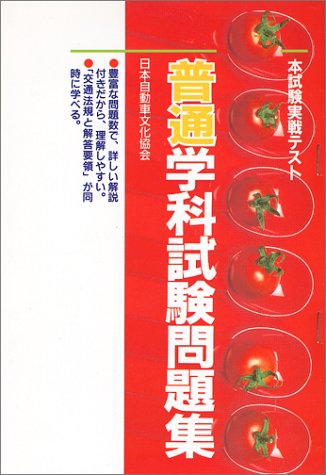 普通学科試験問題集