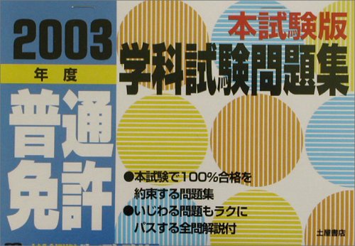普通免許学科試験問題集 本試験版 2003年度