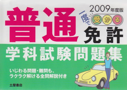 一度で受かる!普通免許学科試験問題集 2009年度版