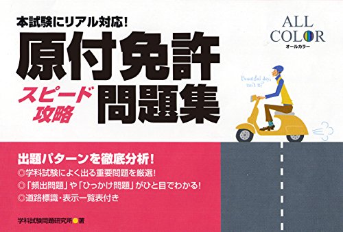 本試験にリアル対応!原付免許<スピード攻略>問題集
