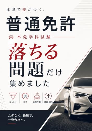 普通免許 本免学科試験 落ちる問題だけ集めました: ひっかけ・数字・標識・危険予測を最短攻略