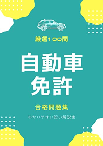 【厳選100問】自動車免許合格問題集: わかりやすい短い解説集
