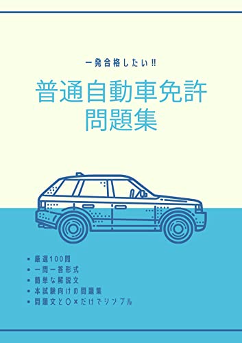 《一発合格したい》普通自動車免許問題集