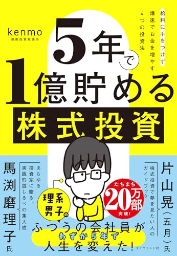 5年で1億貯める株式投資 給料に手をつけず爆速でお金を増やす4つの投資法