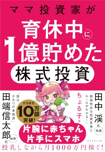 ママ投資家が育休中に1億貯めた株式投資