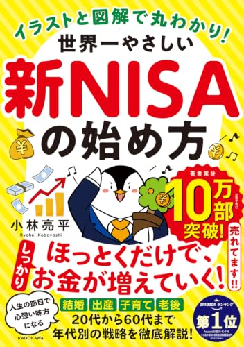 イラストと図解で丸わかり! 世界一やさしい新NISAの始め方