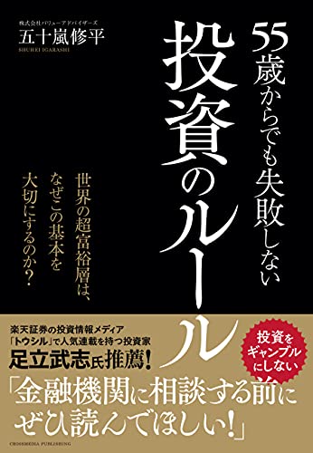 55歳からでも失敗しない投資のルール ――世界の超富裕層は、なぜこの基本を大切にするのか?