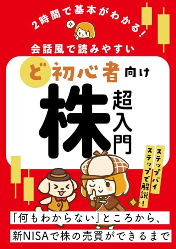 2時間で基本がわかる!ど初心者向け株超入門: 会話風で読みやすい
