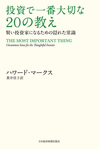 投資で一番大切な20の教え 賢い投資家になるための隠れた常識 (日本経済新聞出版)