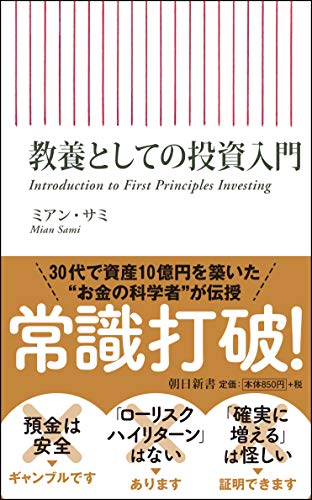 教養としての投資入門 (朝日新書)