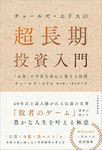 チャールズ・エリスの超長期投資入門 「お金」の不安を安心に変える法則