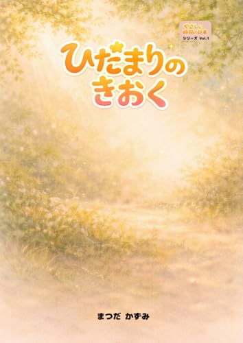 やさしい時間の絵本【1】ひだまりの きおく: 高齢者といっしょに楽しむ えほん