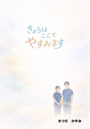 やさしい時間の絵本【2】きょうは ここで やすみます: 入所時の不安に寄り添う 認知症ケア支援絵本