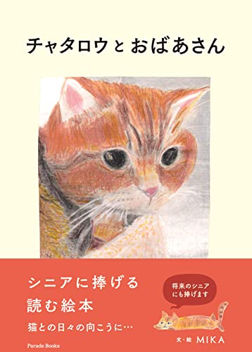 シニアに捧げる読む絵本『チャタロウとおばあさん』切なくも 愛に満ちた子猫との日々