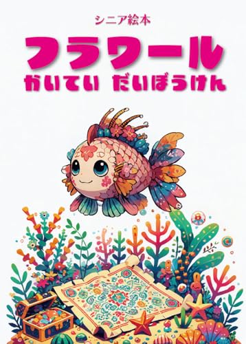 【シニア絵本】 フラワール - 海底大冒険 -