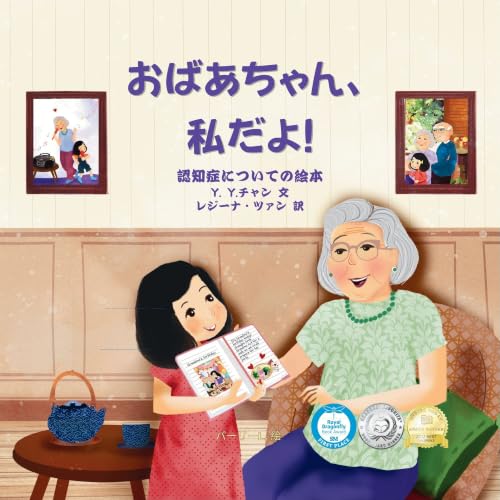 おばあちゃん、 私だよ!: 認知症についての絵本