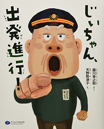 じいちゃん、出発進行! (絵本こどもに伝える認知症)