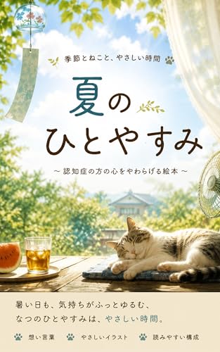 夏のひとやすみ: 認知症の方の心をやわらげる絵本 (こもれび舎)
