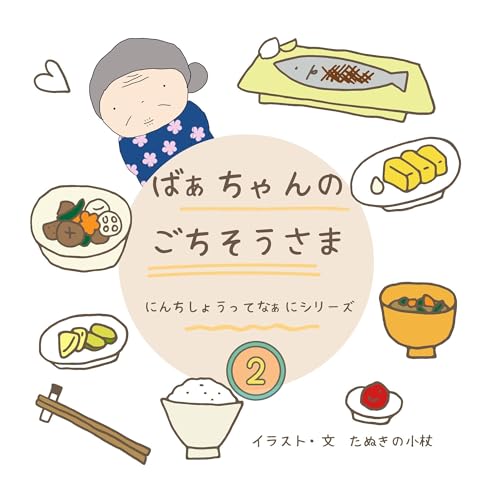 ばあちゃんのごちそうさま 認知症ってなぁにシリーズ