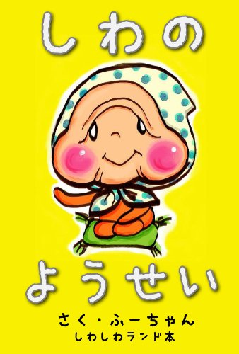 しわのようせい ~『しわくちゃん』が認知症のばーちゃんとハナちゃんの絆を結ぶ、愛と感動のシワ物語~〔絵本〕