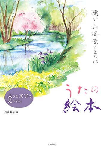 大きな文字で見やすい うたの絵本 懐かしい風景とともに
