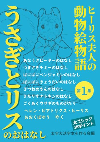 【太字大活字本】うさぎとリスのおはなし: ヒーリス夫人の動物絵物語第1集 (ビアトリクスヒーリスの絵本)