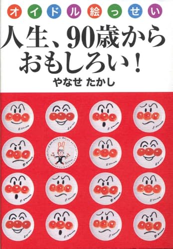 オイドル絵っせい 人生、90歳からおもしろい!