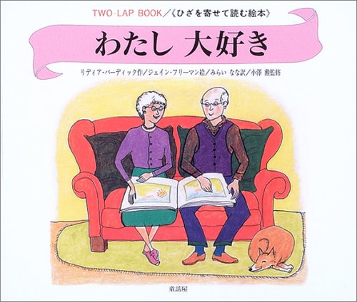 わたし大好き: 認知症の人と・いっしょに声に出して読み・楽しむ絵本 (TWO-LAP BOOK/〈ひざを寄せて読む絵本〉)