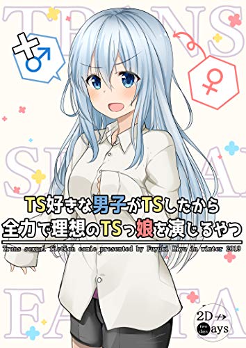 TS好きな男子がTSしたから全力で理想のTSっ娘を演じるやつ1巻