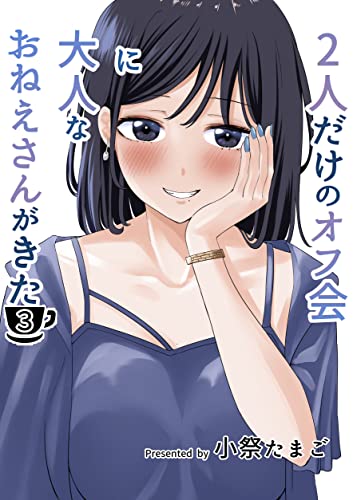 2人だけのオフ会に大人なおねえさんがきた【3巻】