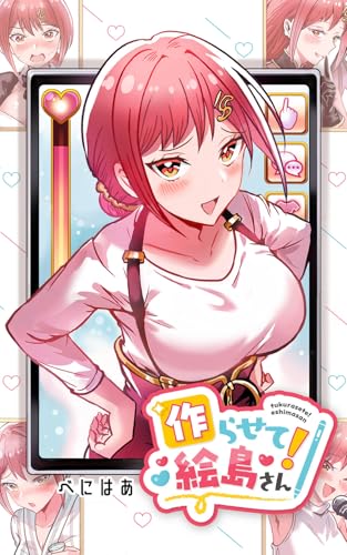 作らせて!絵島さん: ~びんかん女子とこじらせ男子のゲーム作り攻防ラブコメ~ (GIGAZINE)