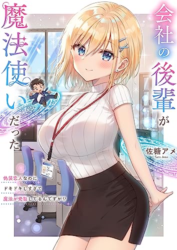 会社の後輩が魔法使いだった ~偽装恋人なのにドキドキしすぎて魔法が発動してるんですが!?~