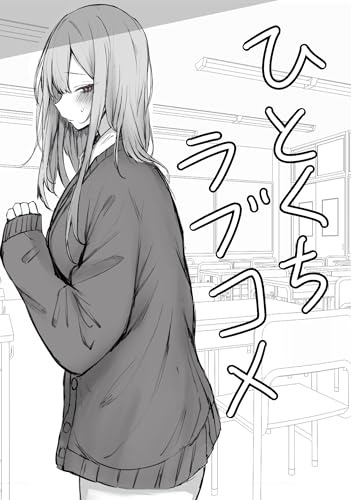 ひとくちラブコメ 一