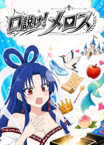 名作ラブコメパロディ 01: 口説け!メロス