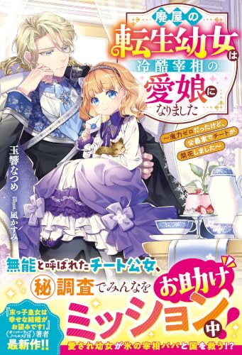 廃屋の転生幼女は冷酷宰相の愛娘になりました~魔力ゼロだったけど、公爵家でチートが開花しました~【電子限定SS付き】 (ベリーズファンタジー)