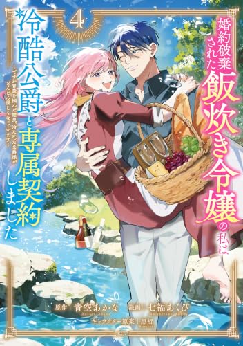 婚約破棄された飯炊き令嬢の私は冷酷公爵と専属契約しました ~ですが胃袋を掴んだ結果、冷たかった公爵様がどんどん優しくなっています~(4) (異世界ヒロインファンタジー)