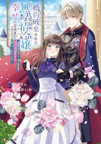 婚約破棄された無表情令嬢が幸せになるまで ~勤務先の天然たらし騎士団長様がとろっとろに甘やかして溺愛してくるのですが!?~