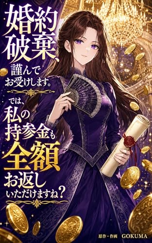 婚約破棄、謹んでお受けします。——では、私の持参金も全額お返しいただけますね?