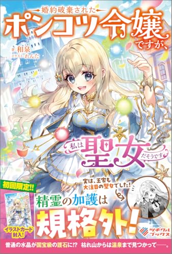 婚約破棄されたポンコツ令嬢ですが、私は聖女だそうです (ツギクルブックス)