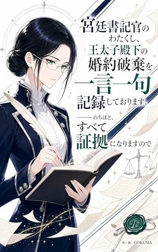 宮廷書記官のわたくし、王太子殿下の婚約破棄を一言一句記録しております。——のちほど、すべて証拠になりますので