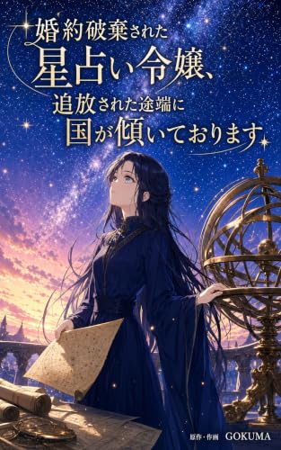 婚約破棄された星占い令嬢、追放された途端に国が傾いております