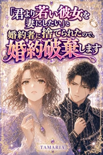 「君より若い彼女を妻にしたい」と婚約者に捨てられたので、婚約破棄します: 三十二歳で選ばれなかった令嬢へ、年下騎士の長年秘めた一途な求婚が始まり、元婚約者が後悔してももう遅い (TAMARIA文庫)