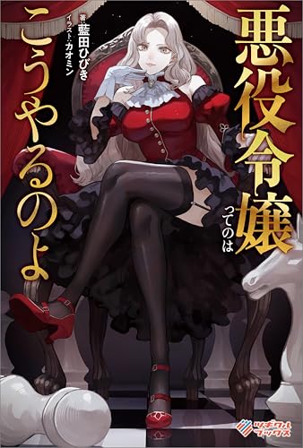 悪役令嬢ってのはこうやるのよ (ツギクルブックス)