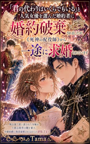 「君の代わりはいくらでもいる」と人気女優を選んだ婚約者に婚約破棄されましたが、《死神の配役師》から一途に求婚されています: 舞台裏で使い潰された令嬢が王都芸能界の闇を暴き、冷徹伯爵に執着溺愛されるまでの逆転ざまぁ (TAMARIA文庫)
