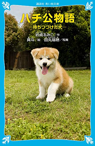 ハチ公物語 -待ちつづけた犬- (講談社青い鳥文庫 265-4)