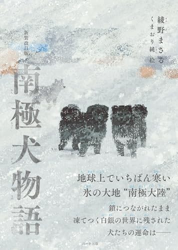 新装改訂版 南極犬物語