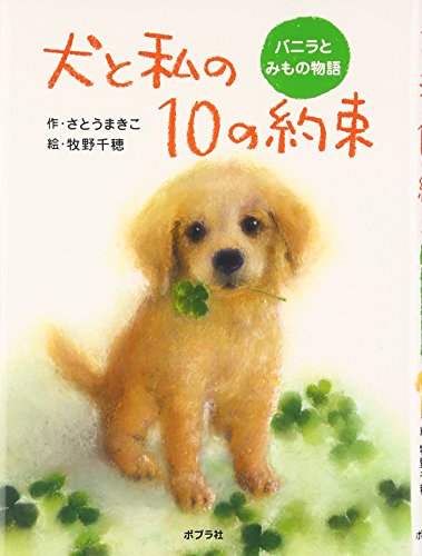 犬と私の10の約束: バニラとみもの物語