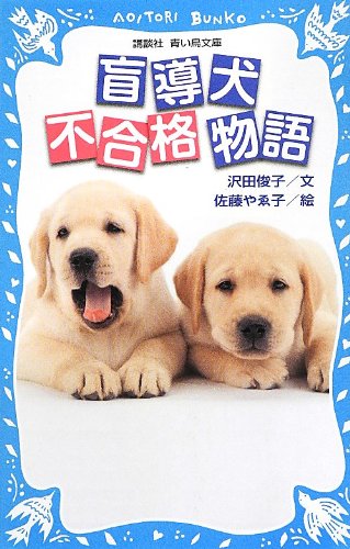 盲導犬不合格物語 (講談社青い鳥文庫 279-2)