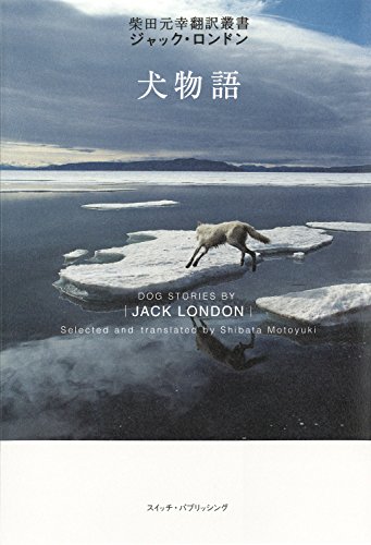 犬物語 (柴田元幸翻訳叢書―ジャック・ロンドン)