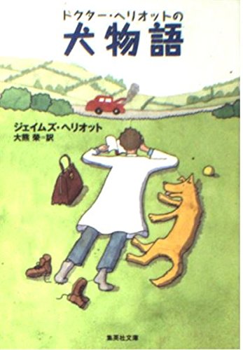 犬物語 ドクター・ヘリオットの (ドクター・ヘリオットシリーズ) (集英社文庫)